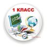 Значок Первоклассник ПК-1