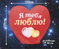 Небесный фонарик Сердце большое, красное с надписью "Я тебя люблю"
