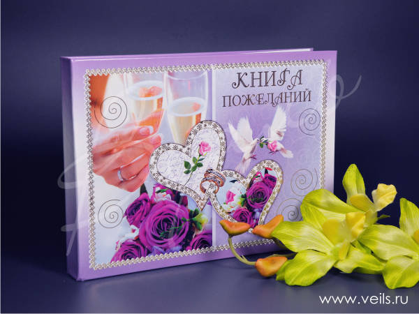 Свадебная книга для пожеланий 5 КН-008