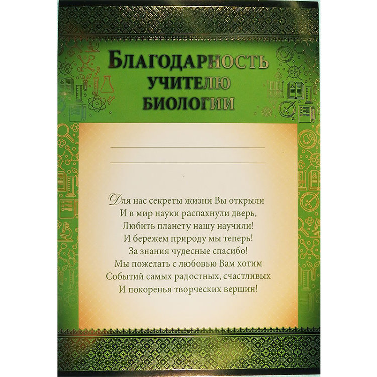 Благодарность учителю биологии 01.701.00