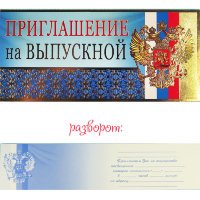 Приглашение на выпускной с гербом ПМ-007357