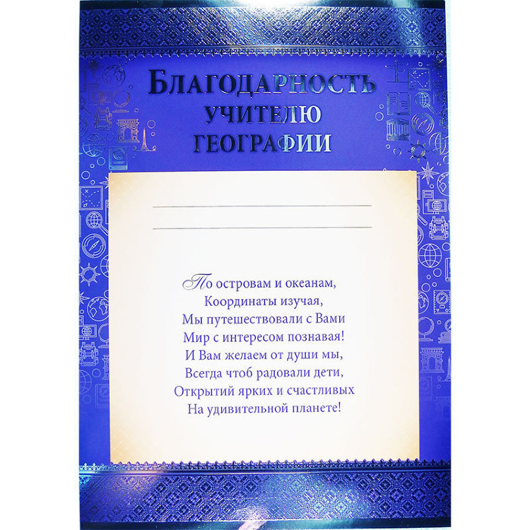 Благодарность учителю географии 01.703.00