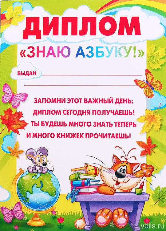 Диплом Знаю Азбуку 086.052