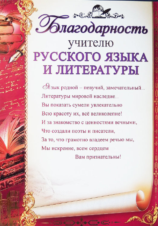 Благодарность учителю русского языка и литературы 32969