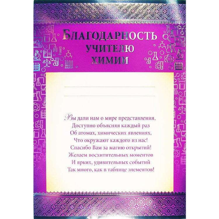 Благодарность учителю химии 01.704.00