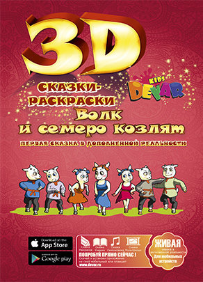 Живая 3d Сказка - раскраска Волк и семеро козлят