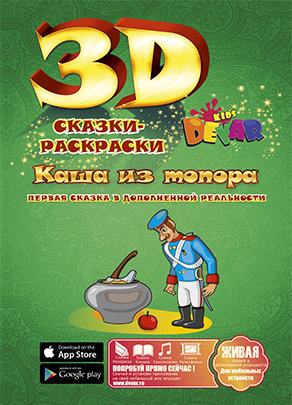 Живая 3d Сказка - раскраска Каша из топора