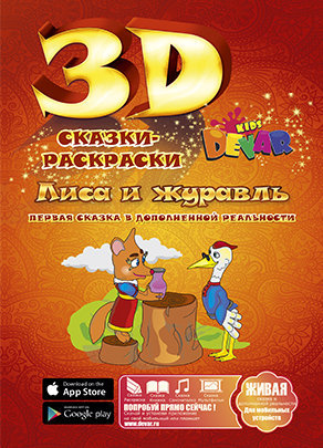 Живая 3d Сказка - раскраска Лиса и журавль