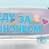 Наклейка для авто Еду за сыночком, 0200100