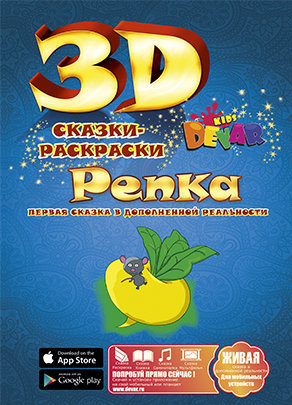 Живая 3d Сказка - раскраска Репка