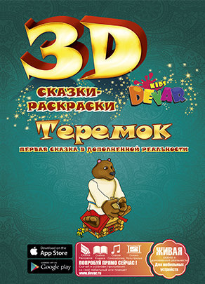 Живая 3d Сказка - раскраска Теремок