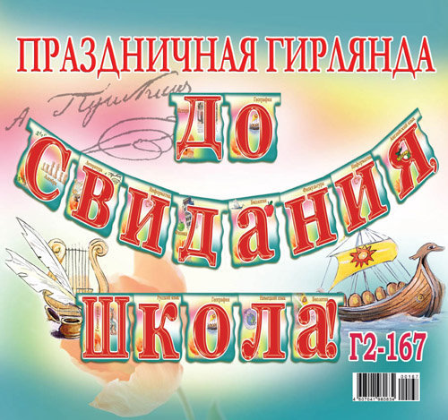 Гирлянда До свидания школа Г2-167