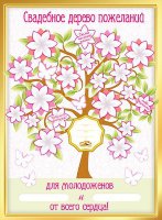 Плакат Свадебное дерево пожеланий, 070.028