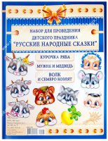 Набор детских масок Русские народные сказки 4мк-002