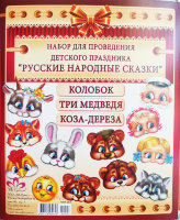 Набор масок, Русские народные сказки 4мк-003
