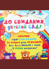 Плакаты До свидания, детский сад!