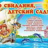 Плакаты До свидания, детский сад!