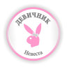 Значок Девичник